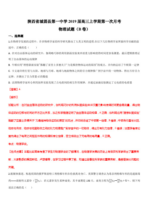 陕西省城固县第一中学2019届高三上学期第一次月考物理试题  含解析