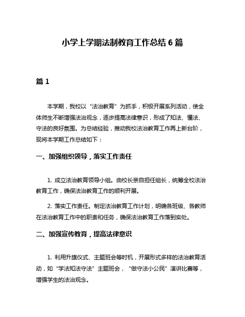 小学上学期法制教育工作总结6篇