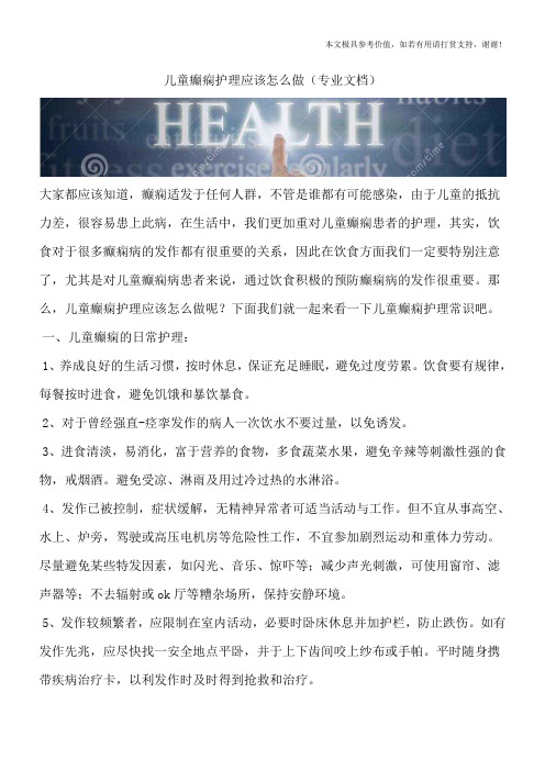 儿童癫痫护理应该怎么做(专业文档)
