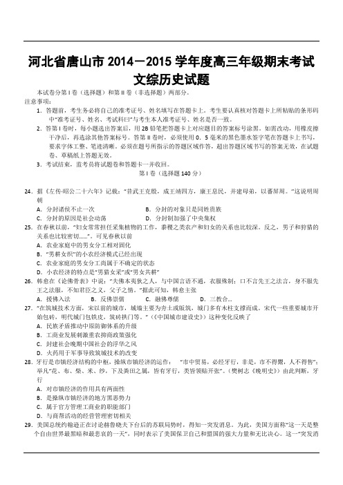 河北省唐山市2014-2015学年度高三年级期末考试文综历史试题