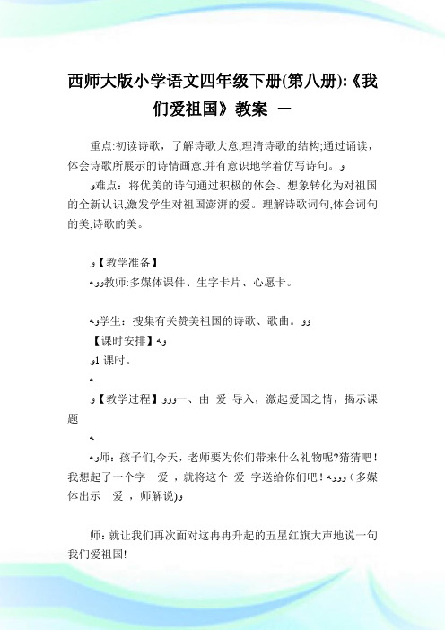 西师大版小学语文四年级下册(第八册)《我们爱祖国》教案.doc