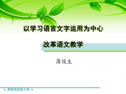 以语言文字运用为中心改革语文教学
