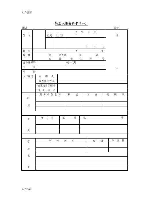 【人力资源】18 员工人事资料卡(资料