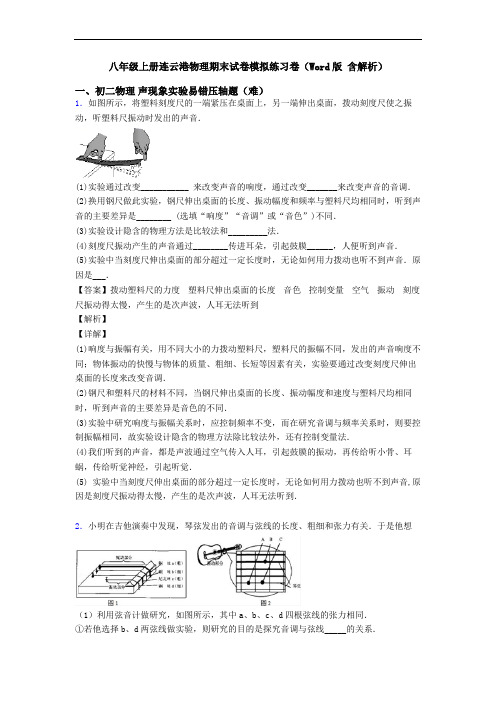 八年级上册连云港物理期末试卷模拟练习卷(Word版 含解析)