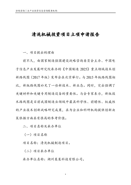 清洗机械投资项目立项申请报告
