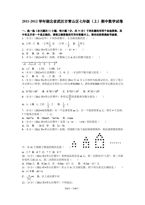2011-2012学年湖北省武汉市青山区七年级(上)期中数学试卷