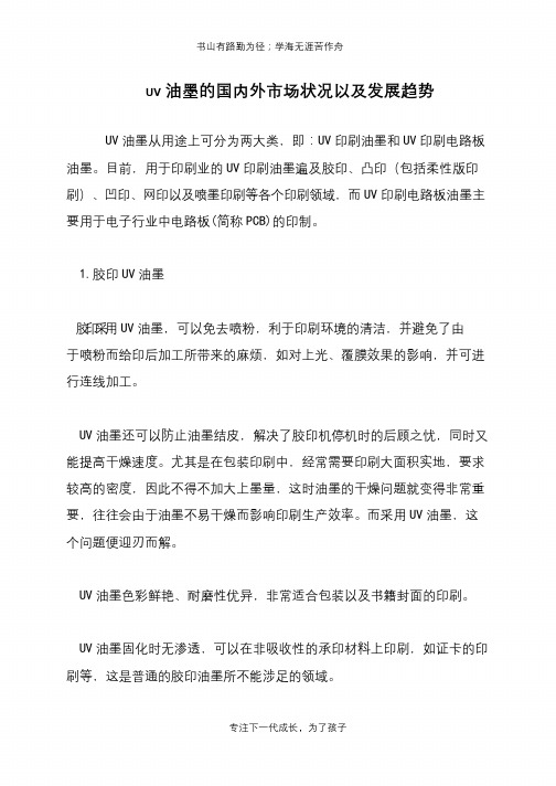 UV油墨的国内外市场状况以及发展趋势