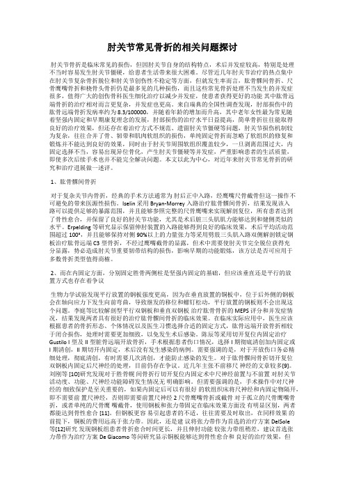 肘关节常见骨折的相关问题探讨