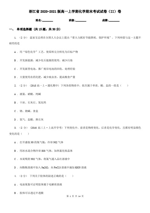 浙江省2020-2021版高一上学期化学期末考试试卷(II)卷