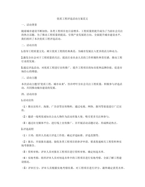 优质工程评选活动方案范文