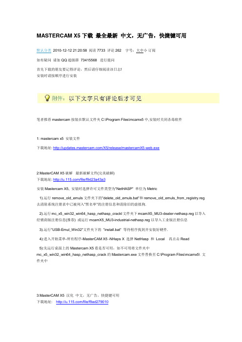 MASTERCAM X5下载 最全最新 中文