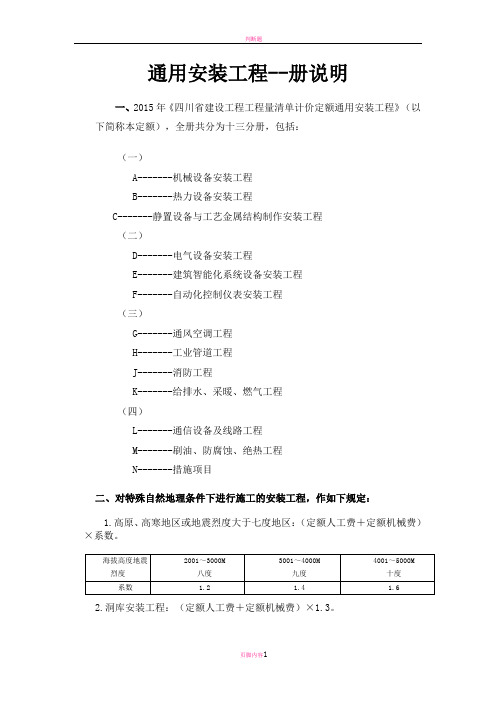 四川2015定额说明--通用安装工程--册说明