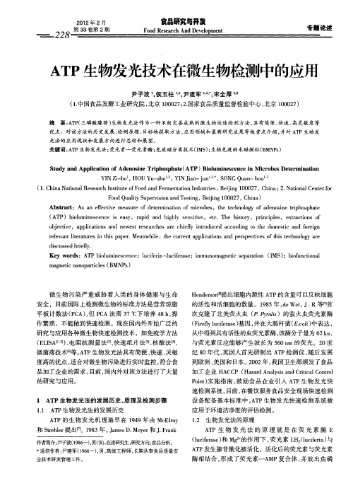 ATP生物发光技术在微生物检测中的应用