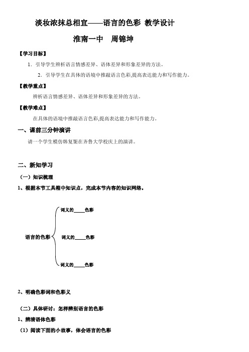 高中语文部编人教版精品教案《人教版高中语文选修：语言文字应用 第三节　淡妆浓抹总相宜 --语言的色彩》6