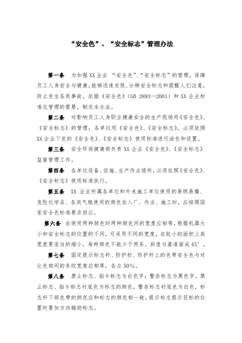 “安全色”、“安全标志”管理办法