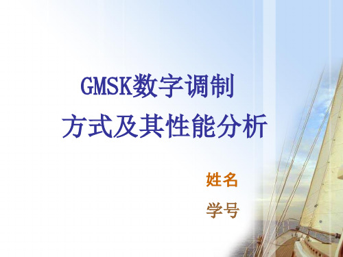 GMSK数字信号的调制及性能分析