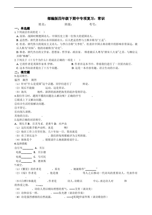 部编版语文四年级下册  期中专项复习：04常识 练习(含答案)
