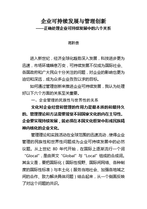 企业可持续发展与管理创新