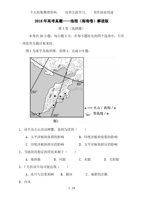 3全国高考地理试题及答案海南卷