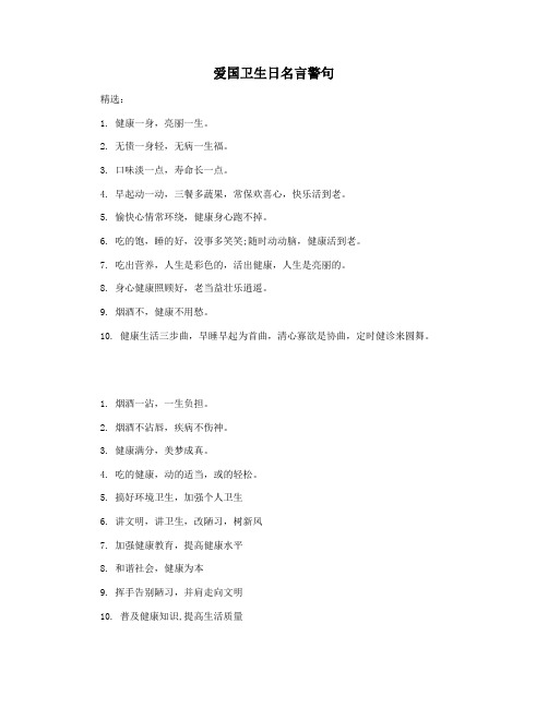 爱国卫生日名言警句