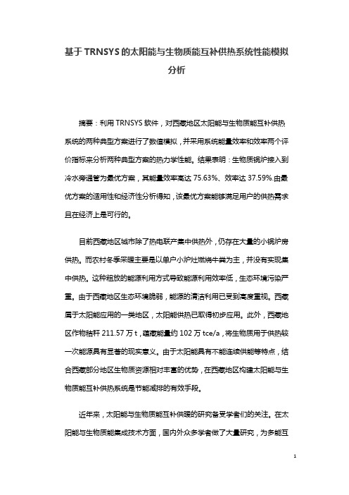基于TRNSYS的太阳能与生物质能互补供热系统性能模拟分析