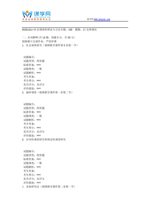 18春北京大学 03281011-社会调查的理论与方法 作业