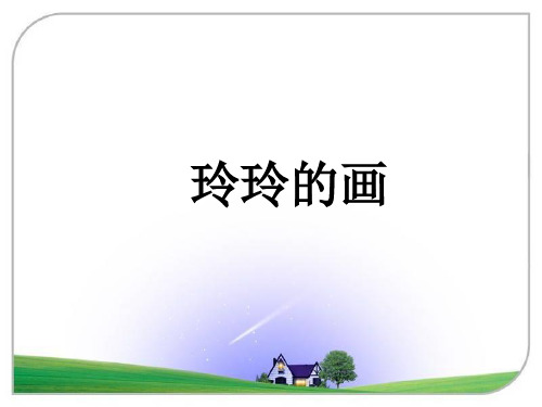 【人教部编版小学语文】玲玲的画PPT公开课课件1