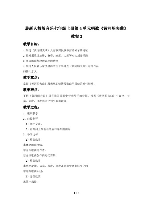 最新人教版音乐七年级上册第4单元唱歌《黄河船夫曲》教案3