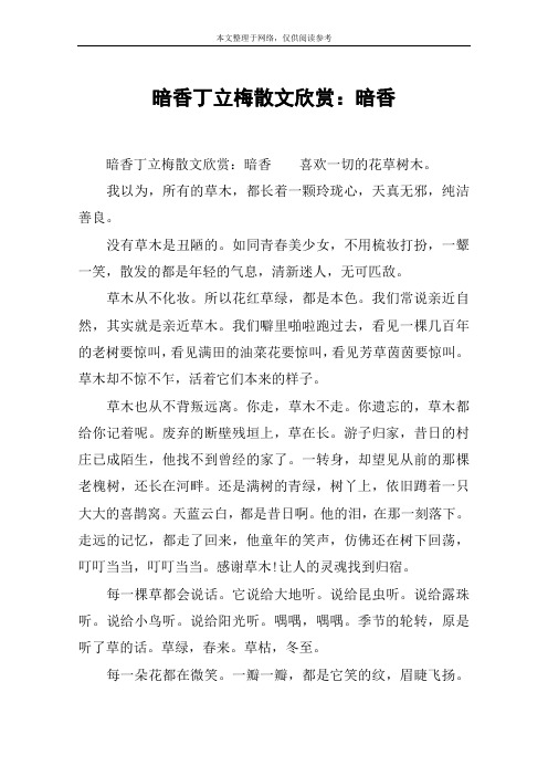 暗香丁立梅散文欣赏：暗香