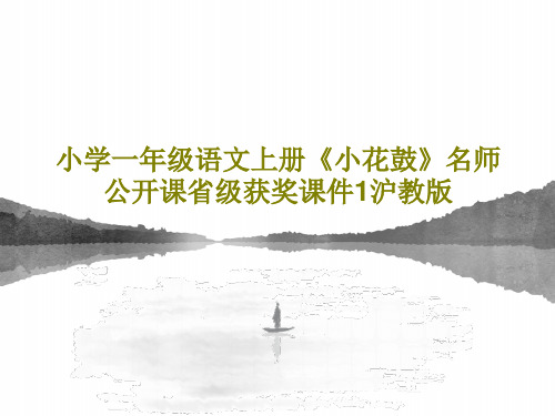 小学一年级语文上册《小花鼓》名师公开课省级获奖课件1沪教版共30页文档