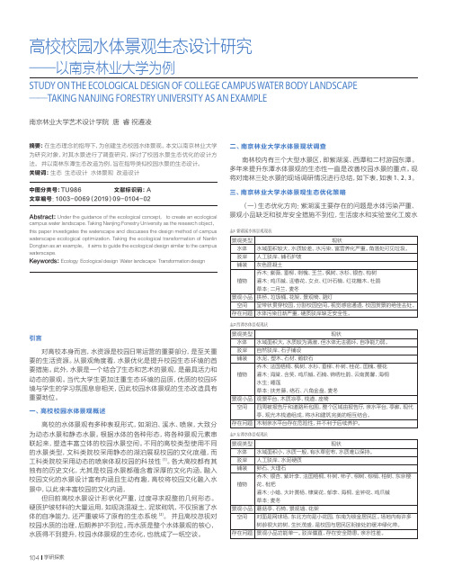 高校校园水体景观生态设计研究——以南京林业大学为例