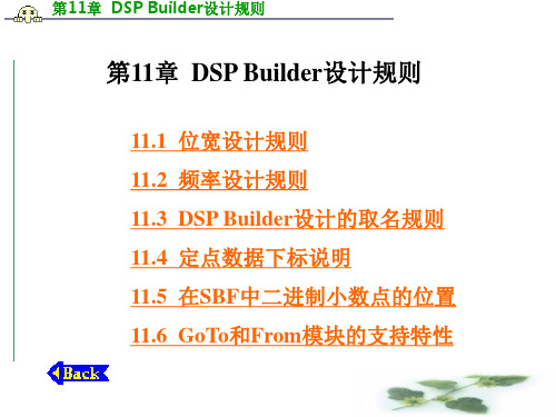 第11章  DSP Builder设计规则