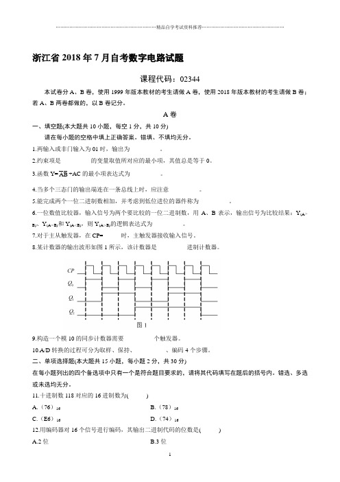 最新7月浙江自考数字电路试题及答案解析