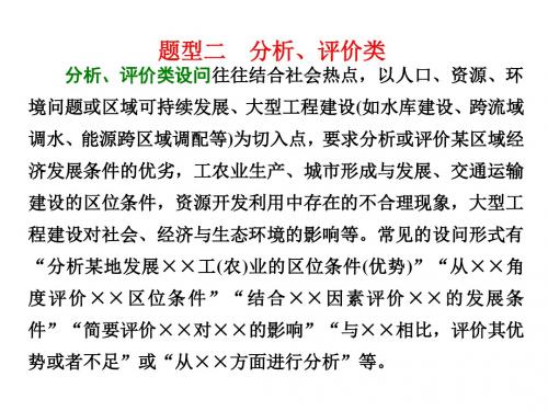 2018年高考地理通用版二轮专题复习创新课件：题型二 分析、评价类