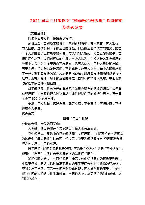 2021届高三月考作文“如何看待舒适圈”原题解析及优秀范文