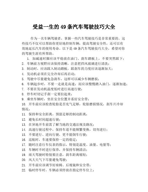 受益一生的49条汽车驾驶技巧大全