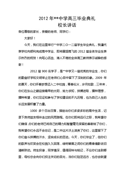 2012年高三毕业典礼校长讲话