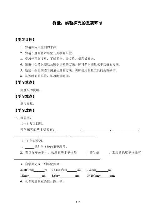 教科版八年级物理上册：1.2 测量：实验探究的重要环节  学案