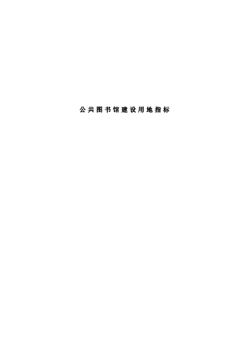 公共图书馆建设用地指标