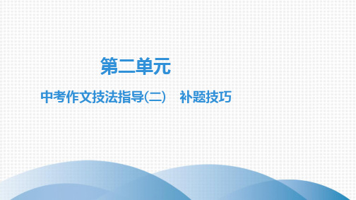 中考作文技法指导(二) 补题技巧