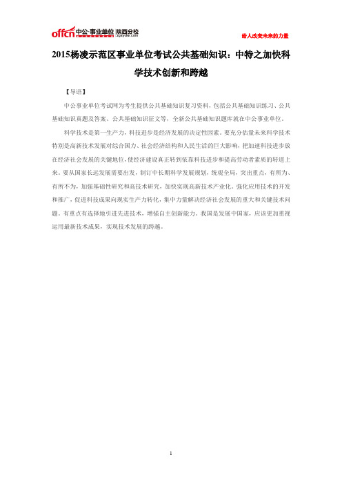 2015杨凌示范区事业单位考试公共基础知识：中特之加快科学技术创新和跨越
