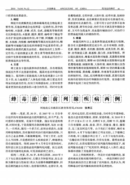 蜂毒治愈前列腺疾病两例