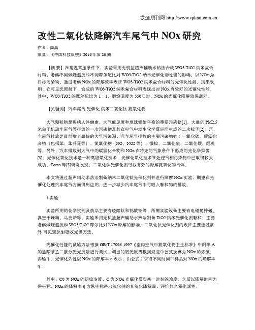 改性二氧化钛降解汽车尾气中NOx研究