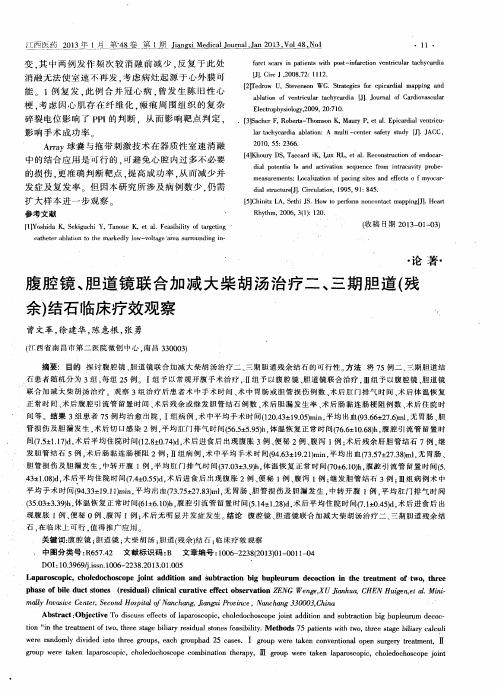 腹腔镜、胆道镜联合加减大柴胡汤治疗二、三期胆道(残余)结石临床疗效观察