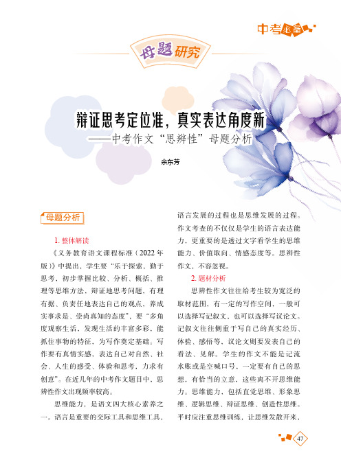 辩证思考定位准，真实表达角度新——中考作文“思辨性”母题分析