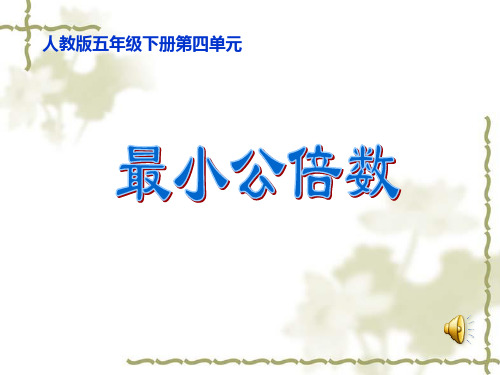 《最小公倍数》PPT课件(人教版)