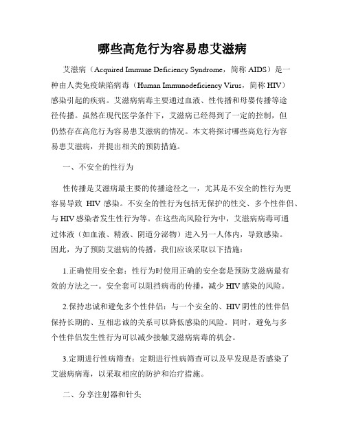 哪些高危行为容易患艾滋病