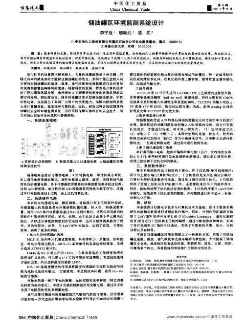 储油罐区环境监测系统设计