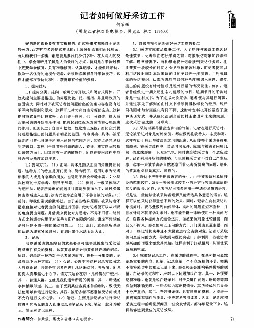 记者如何做好采访工作