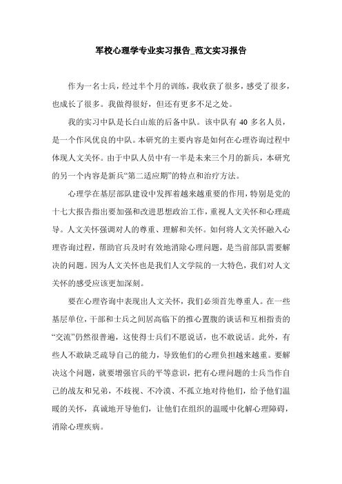 军校心理学专业实习报告_范文实习报告.doc